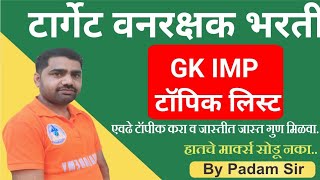 वनरक्षक GK विषयातील IMP टॉपिक या विषयाची तयार कशी करावी, Vanrakshak Exam 2022 Maharashtra Syllabus screenshot 5