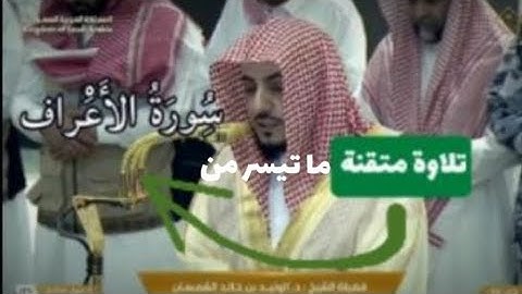 تلاوة متقنة ما تيسر من سورة الأعراف | صلاة المغرب فضيلة الشيخ د وليد الشمسان 15 شوال 1446