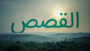 قرآن کریم - سوره قصص با ترجمه فارسی گویا با صدای زیبای ماهر المعیقلی