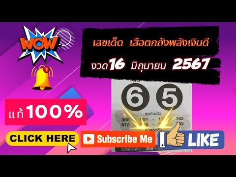 #เสือตกถังพลังเงินดี #เลขเด็ด #เลขดัง งวด16มิถุนายน 2567