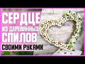 СЕРДЦЕ из ДЕРЕВЯННЫХ СПИЛОВ //  DIY, своими руками // Мастер-класс (МК) // Свадебный декор