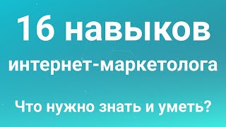 16 ключевых навыков для интернет маркетолога. Что нужно уметь чтобы стать интернет маркетологом?