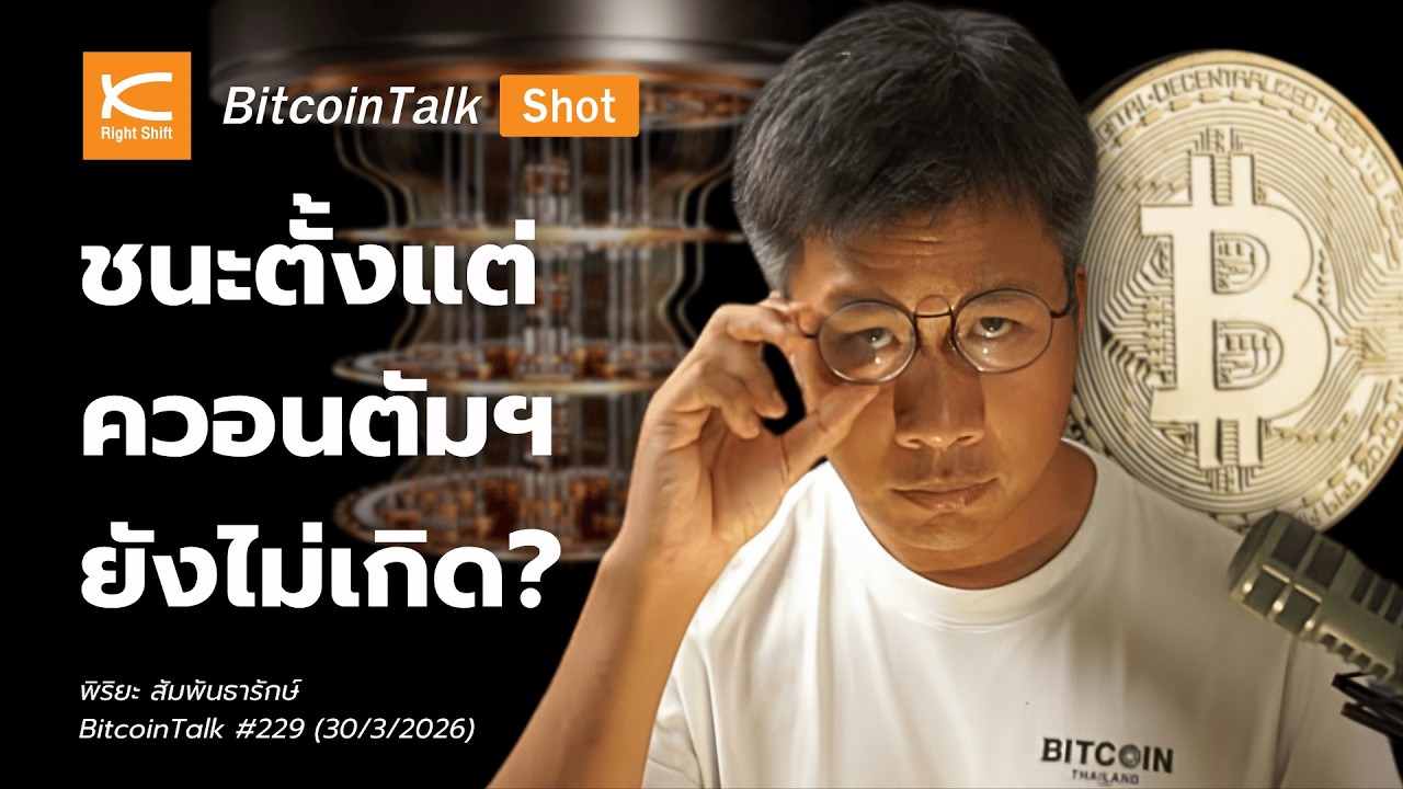 ⁣Bitcoin จะตายในปี 2029? เจาะลึกภัย Quantum และวิธีแก้ทางที่โลกไม่รู้