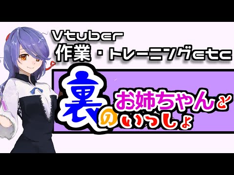 【Vtuber】裏のお姉ちゃんと一緒Vol.22【筋トレ・ボイトレ】