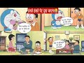 Doraemon funny dubbing  doraemon hindi dubbing  doraemon hindi funny dubbing  doremon cartoon