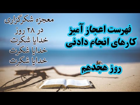 تصویری: روز شکرگزاری در کالیفرنیا: ایده ها و کارهایی که باید انجام دهید