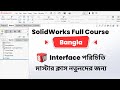 SolidWorks Bangla Course   Software Interface Masterclass for Beginners By MechEdu3D