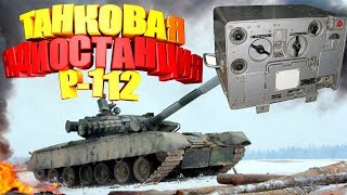 ✔️ВОЕННЫЕ РАДИОСТАНЦИИ р-112  | Что внутри | Какие радиодетали можно найти | антиквариат I разборщик