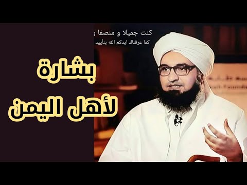 الجفري أقسم بالله أن الفرج مقبل رسالة عاجلة لأهل اليمن