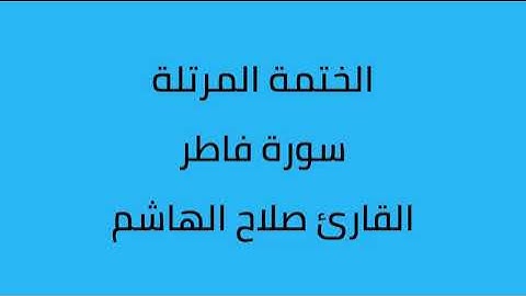 سورة فاطر القارئ صلاح الهاشم