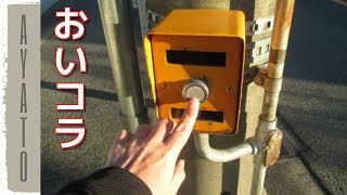押しボタン信号押したら バイクに怒鳴られた【どう思う？】 - YouTube