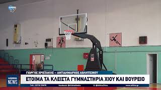 ΕΤΟΙΜΑ ΤΑ ΚΛΕΙΣΤΑ ΓΥΜΝΑΣΤΗΡΙΑ ΧΙΟΥ ΚΑΙ ΒΟΥΡΕΙΟ