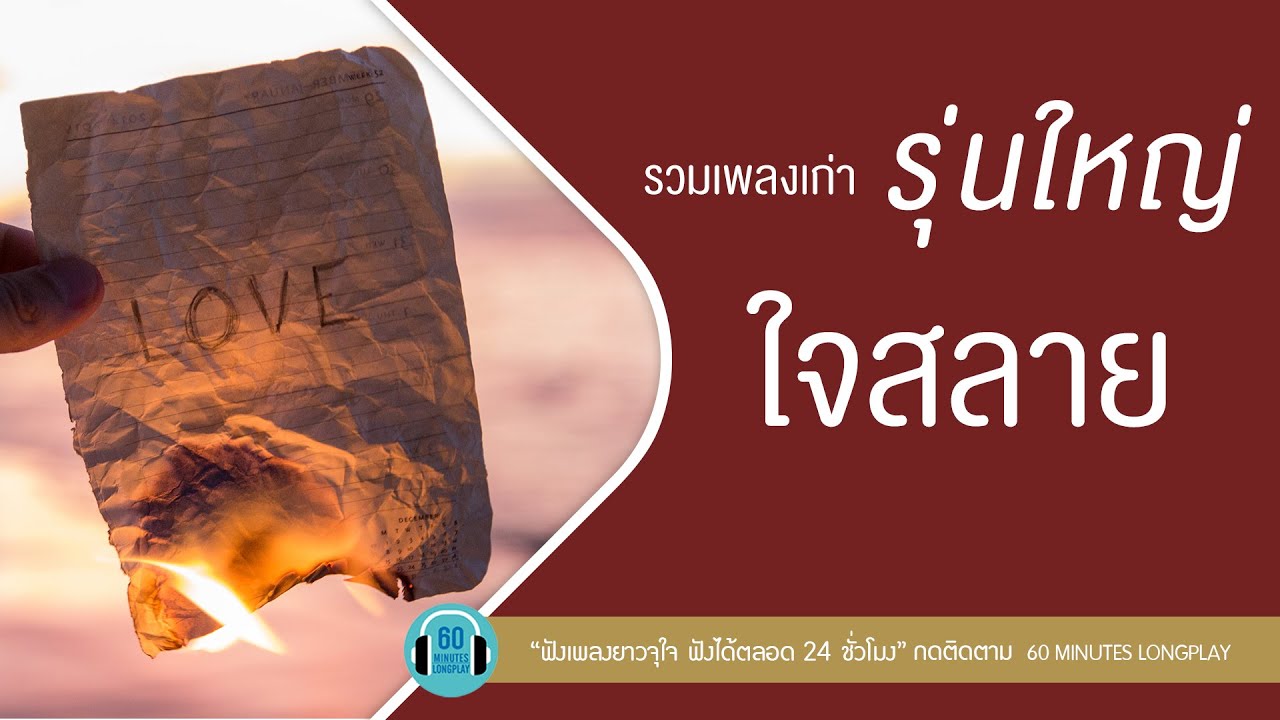 รวมเพลงเก่ารุ่นใหญ่ ใจสลาย l ไม่เข้าใจ,รับไม่ไหว l [พลพล,อินคา,อัสนี & วสันต์]【LONGPLAY】
