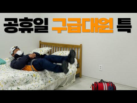 공휴일에 근무하는 구급대원들 특