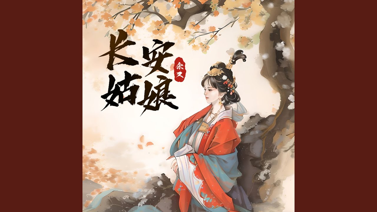 长安姑娘 (现场版)