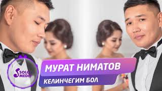 Мурат Ниматов - Келинчегим бол / Жаны ыр 2019