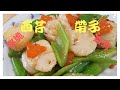 西芹帶子：爽脆嫩滑要咁做 How to cook Stir Fry Scallop w/celery[ENG SUB]