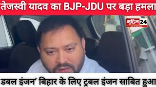 तेजस्वी यादव का BJP-JDU पर बड़ा हमला- ‘डबल इंजन’ बिहार के लिए ट्रबल इंजन साबित हुआ