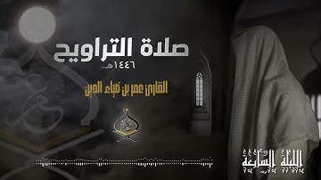 تراويح ليلة 7 رمضان 1446 هـ | القارئ عمر بن ضياء الدين