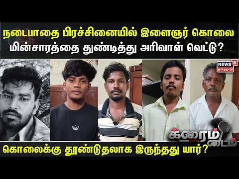 CRIME TIME | Youth murdered over pathway dispute - Power cut followed by machete attack? | Ariyalur