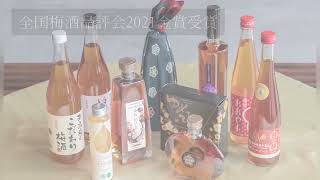 全国梅酒品評会2021金賞受賞