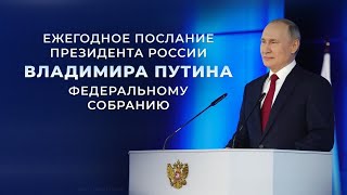 Послание Владимира Путина Федеральному Собранию. Прямой Эфир