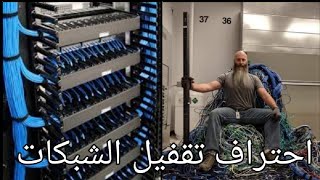 خطوات تقفيل الشبكات . Installing a Patch Panel and socket rj45 cat6