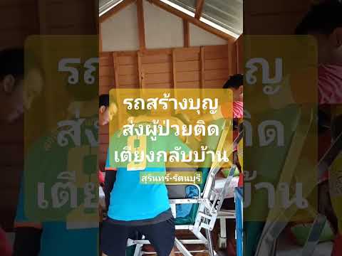 ทำบุญส่งผู้ป่วยติดเตียงไม่มีรถกลับบ้าน #กู้ภัย #rescue #ambulance #respect #emergency