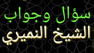 الابل خلقت من الشيطان  وخلقت الخيل من الريح . سؤال وجواب . الشيخ النميري