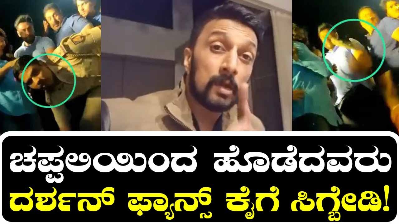 ಚಪ್ಪಲಿಯಿಂದ ಹೊಡೆದವರು ದರ್ಶನ್ ಫ್ಯಾನ್ಸ್ ಕೈಗೆ ಸಿಗ್ಬೇಡಿ! Kiccha Sudeep react on Darshan Incident