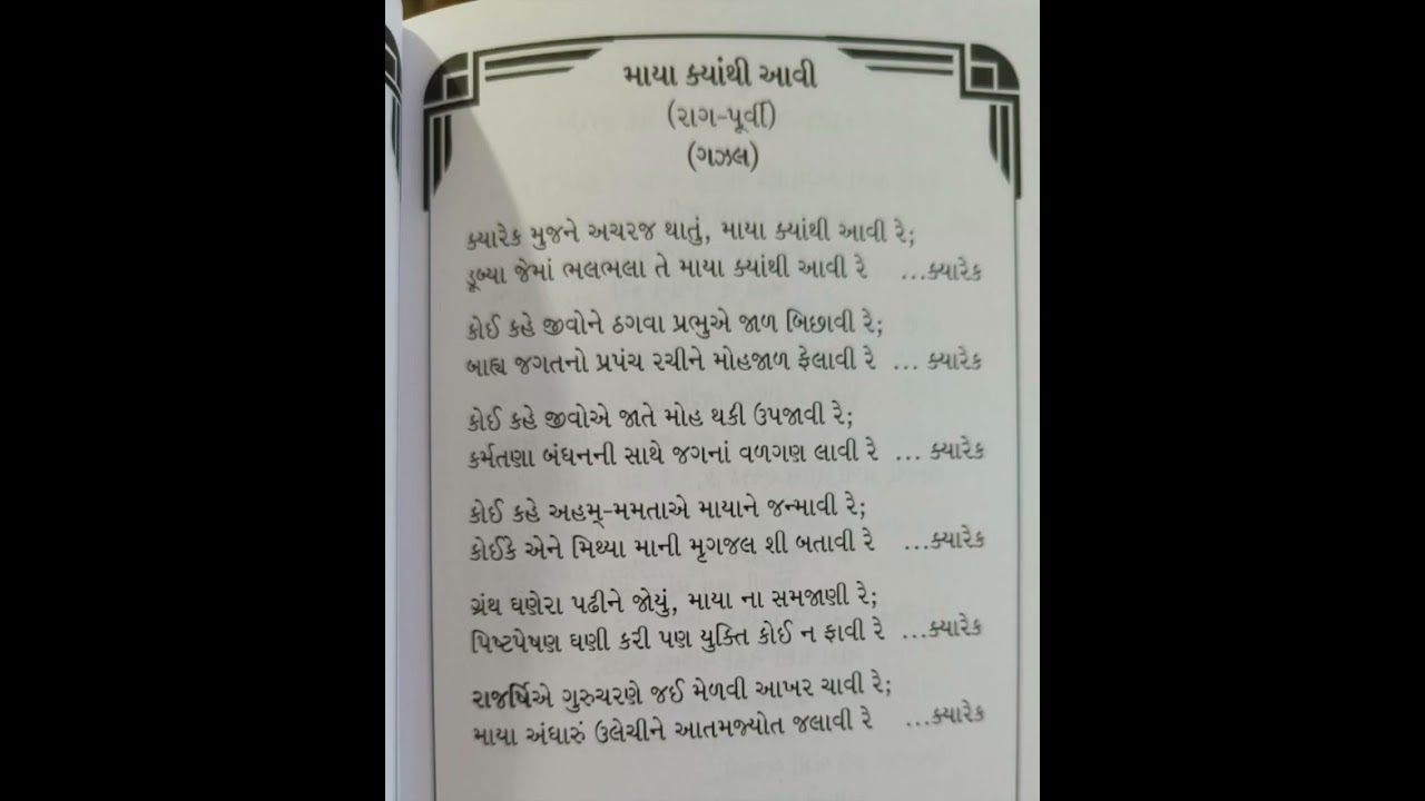 A beautiful bhajan composed by P Guruji & sung by Shri Mansurbhai valeraji.