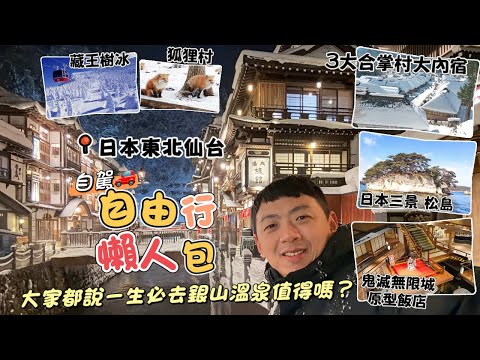 日本東北仙台自駕自由行懶人包｜雪地開車安全嗎｜銀山溫泉住一晚｜藏王樹冰｜大內宿｜日本三景松島｜金蛇水神社｜狐狸村｜豬苗代湖｜鬼滅之刃無限城 蘆之牧溫泉大川莊｜會津若松城｜古勢起屋別館