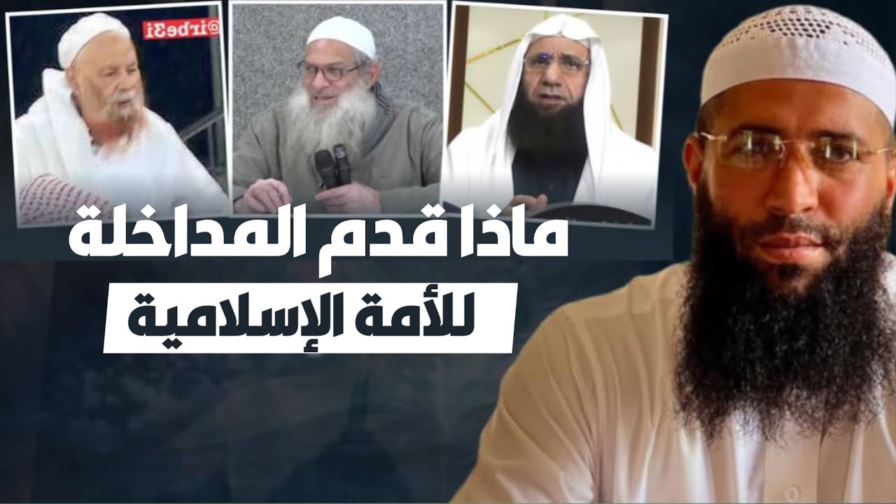 ماذا قدم المداخلة للأمة الإسلامية - الشيخ حمزة درويش