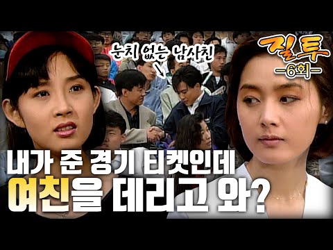 [질투/Jealousy] 6회 | 재형씨랑 오라고 했을텐데... 최진실이 초대한 야구 경기에 이응경을 데려온 최수종 MBC920616방송