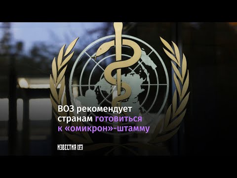 ВОЗ рекомендовала странам подготовить планы реагирования на омикрон-штамм