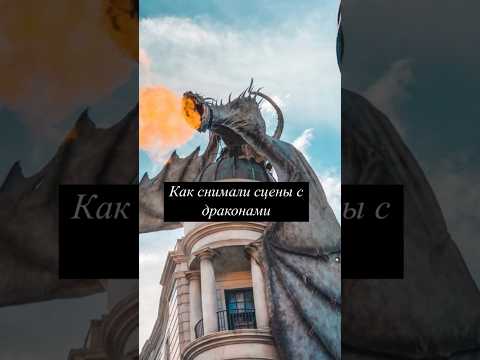 Как снимали сцены с драконами 🎞️