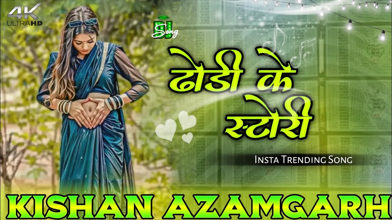 Παρακολούθηση Dekhat Rahi Chanchal Ke Dodi Ke Story | Instagram Trending Song | DJ Remix 2025 | DJ Kishan Azamgarh στο YouTube Παρακολούθηση Dekhat Rahi Chanchal Ke Dodi Ke Story | Instagram Trending Song | DJ Remix 2025 | DJ Kishan Azamgarh στο YouTube