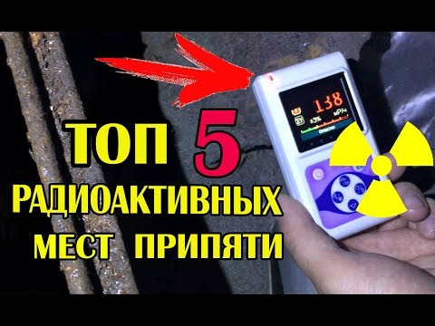 ТОП 5 РАДИОАКТИВНЫХ МЕСТ ПРИПЯТИ