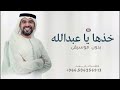 خذها ياعبدالله تراها غاليه بدون موسيقى 2025 زفة حسين الجسمي حصريا لطلب بالاسماء خذها ياعبدالله تراها غاليه بدون موسيقى 2025 زفة حسين الجسمي حصريا لطلب بالاسماء