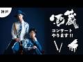 グランドピアノのある酒蔵でコンサートやります！【ピアノ・尺八篠笛】