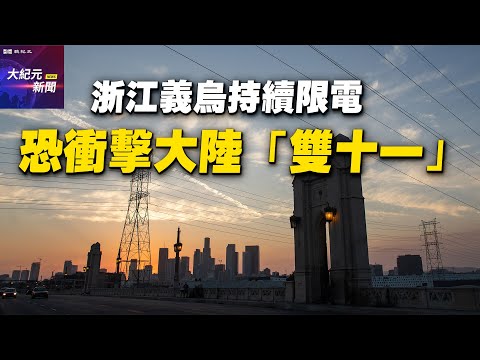 浙江义乌持续限电 恐冲击大陆“双十一”