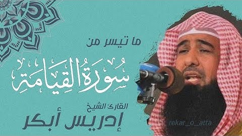 شيخ ادریس ابکر سورەتی القیامە       سورة القيامة