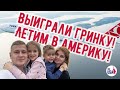 Выиграли Грин-карту! Летим из Ульяновска в Вашингтон.