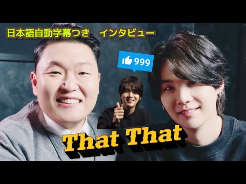 【BTS】[日本語自動字幕] PSY - 'That That (prod. & feat. SUGA of BTS)' Full Interview (フル インタビュー)