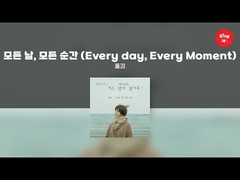 모든 날, 모든 순간 (Every Day, Every Moment) - 폴킴 (고퀄리티 MRㅣ멜로디 미포함 | 가사 Kor+Rom) 싱잇 노래방, Singit Karaoke