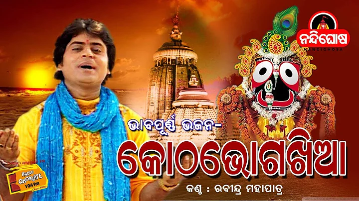 KOTHA BHOGA KHIAA II RABINDRA MOHAPATRA