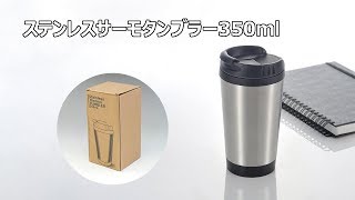 【ノベルティ】ステンレスサーモタンブラー350ml