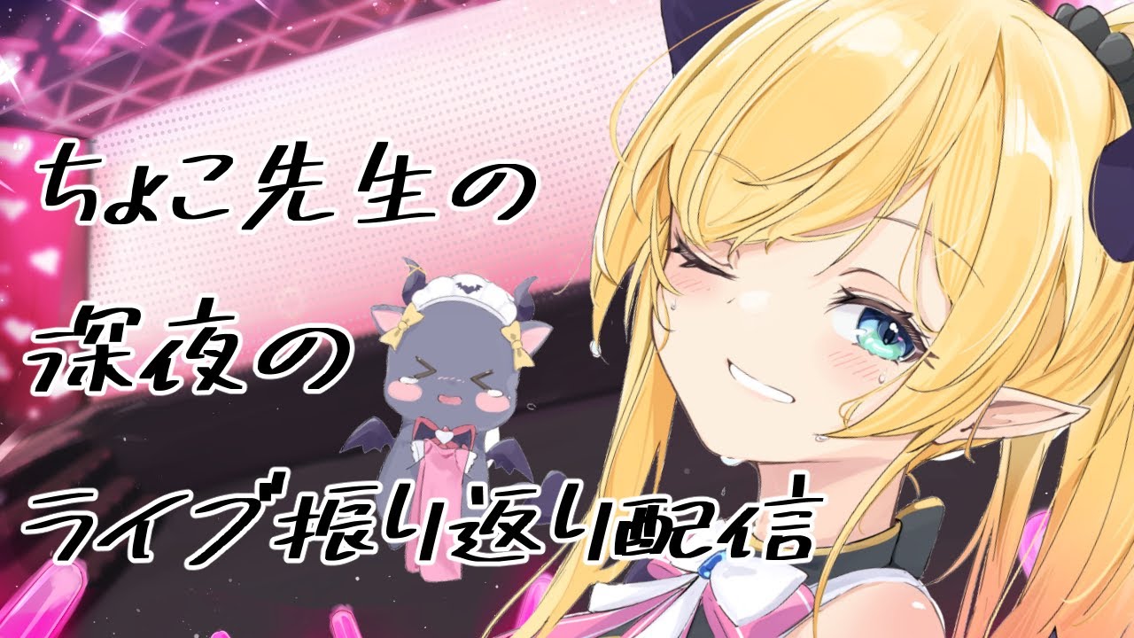 【雑談】深夜のライブ振り返りtalk【ホロライブ/癒月ちょこ】