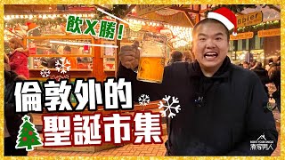 倫敦以外最靚聖誕市集 Best Christmas Markets Outside of London