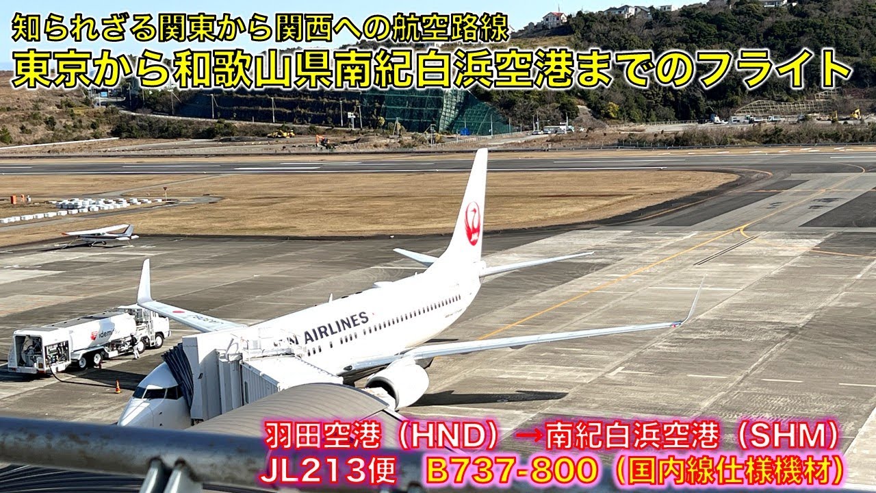 【フライト体験記】JAL213便で羽田空港から南紀白浜空港まで移動してきた